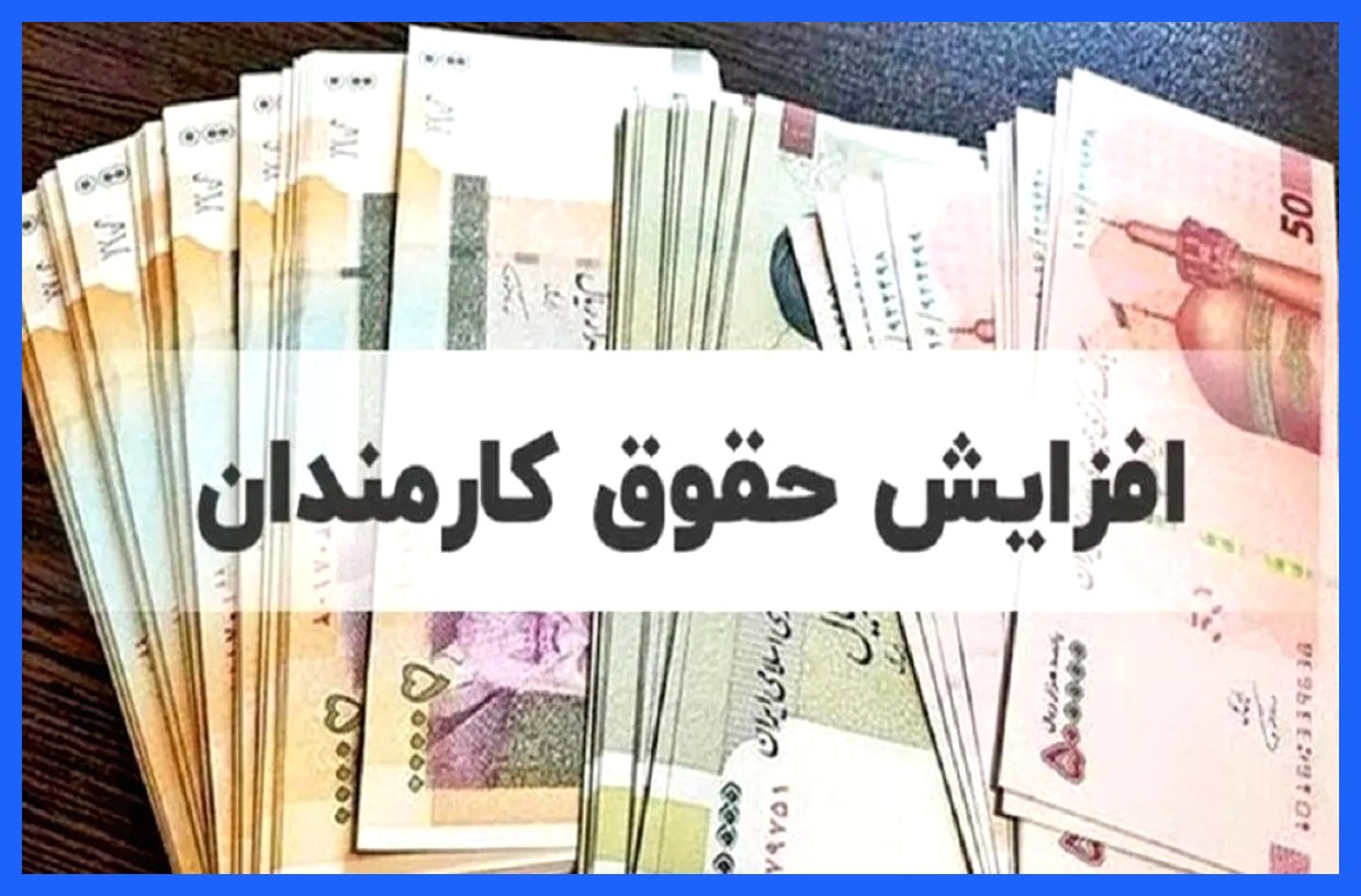 اختیار تعیین سقف حقوق و مزایا به دولت واگذار شد