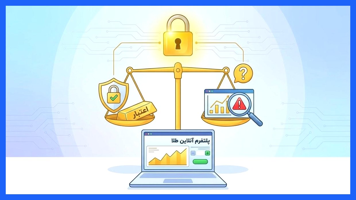 چگونه می‌توان به اعتبار یک پلتفرم آنلاین خرید طلا اطمینان کرد؟