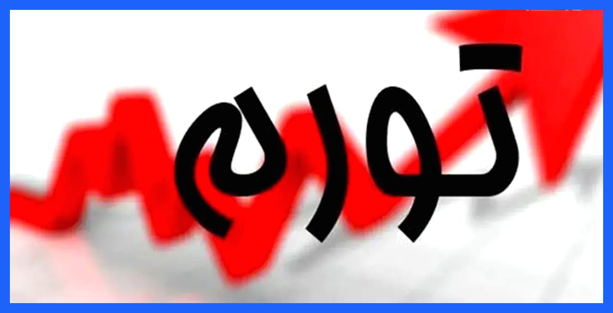 ۶۰ درصد تورم در قبضه اجاره و خوراکی‌ها