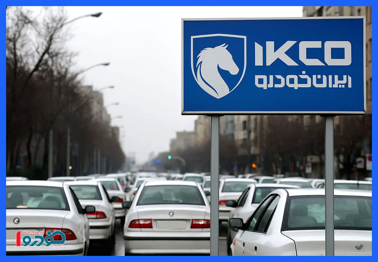ثبت نام جدید ایران خودرو از امروز ۱۰ آذر ۱۴۰۴ / شرایط اعلام شد