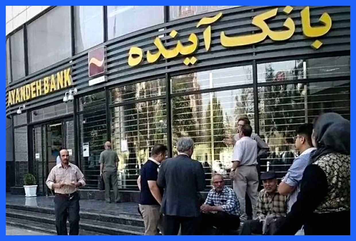 چرا مدیران بانک آینده بازداشت نشدند؟