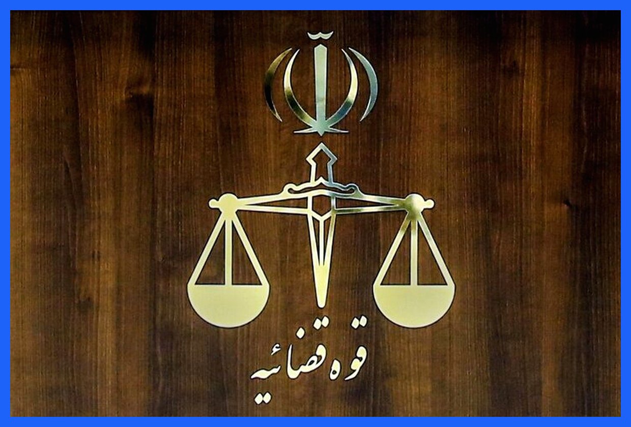 نحوه فعالیت واحدهای قضایی و اداری استان تهران در روز ۱۱ آذر