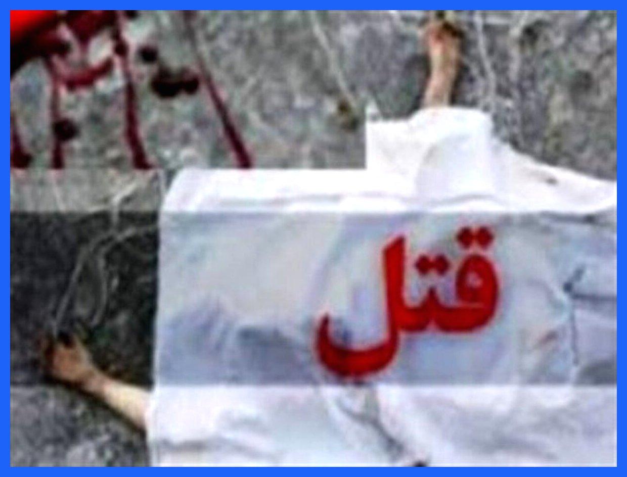 قتل دلخراش مادر توسط پسرش در یاسوج