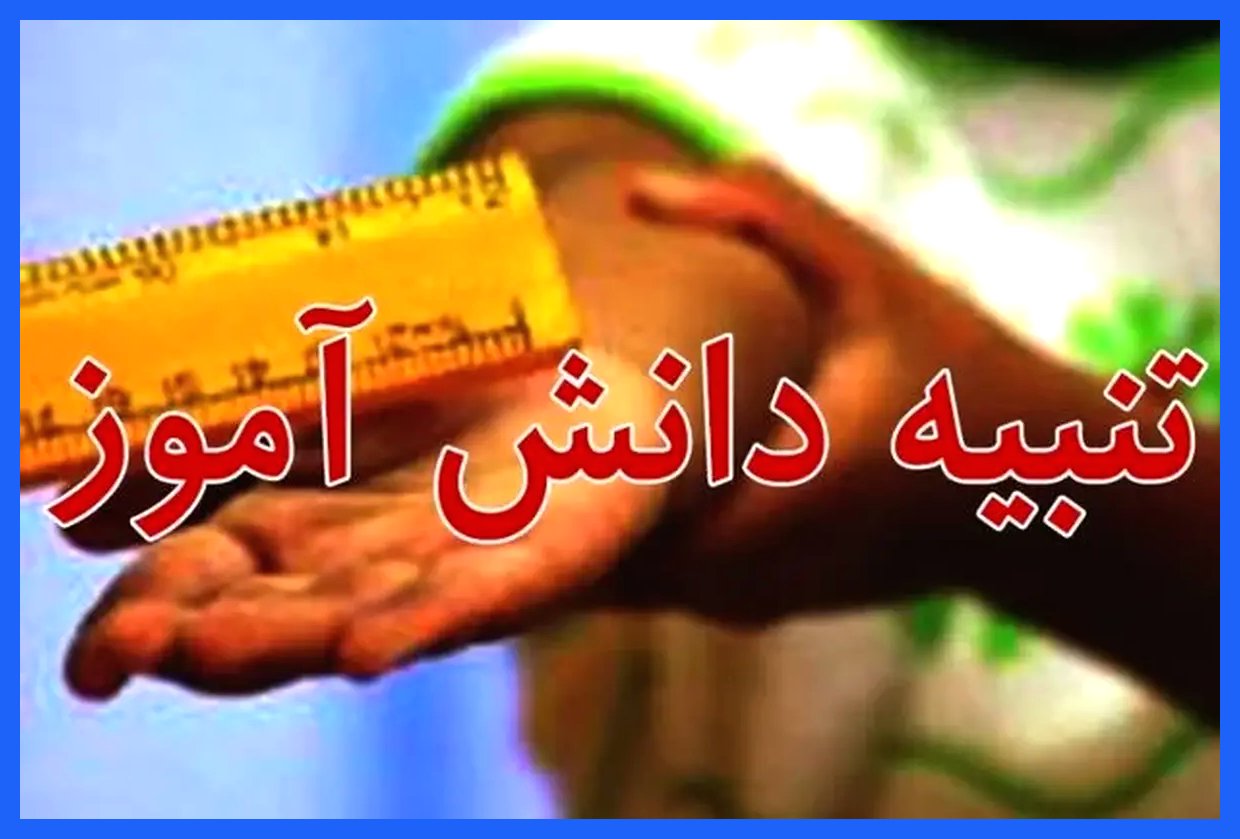 معلم لیوانی را به سمت دانش‌آموز پرتاب کرد