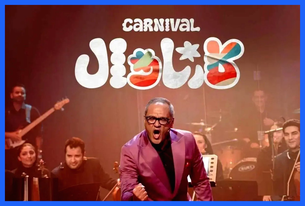 نگاهی به فینال مسابقه کارناوال و حاشیه‌هایش