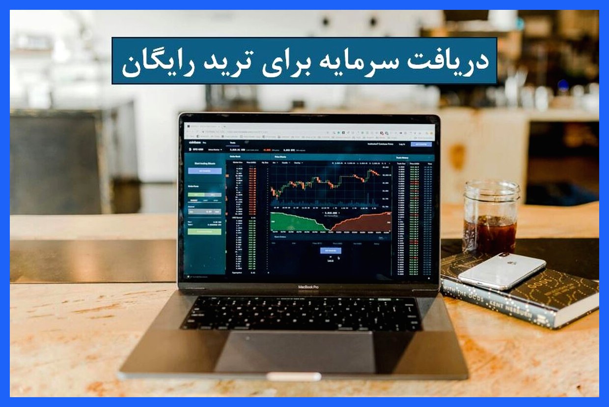 سرمایه‌گذاری رایگان برای ترید را دریافت کنید!