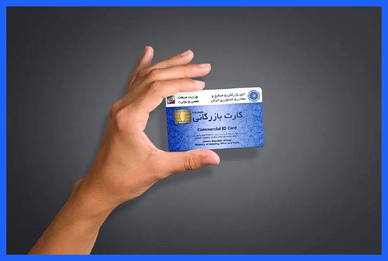 چرا کشورهای پیشرفته از کارت بازرگانی بی‌نیازند؟