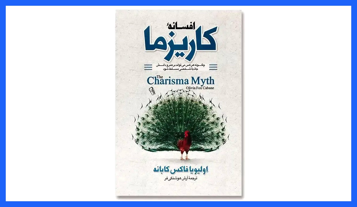 چطور می‌توانیم شخصیتی کاریزماتیک بسازیم؟