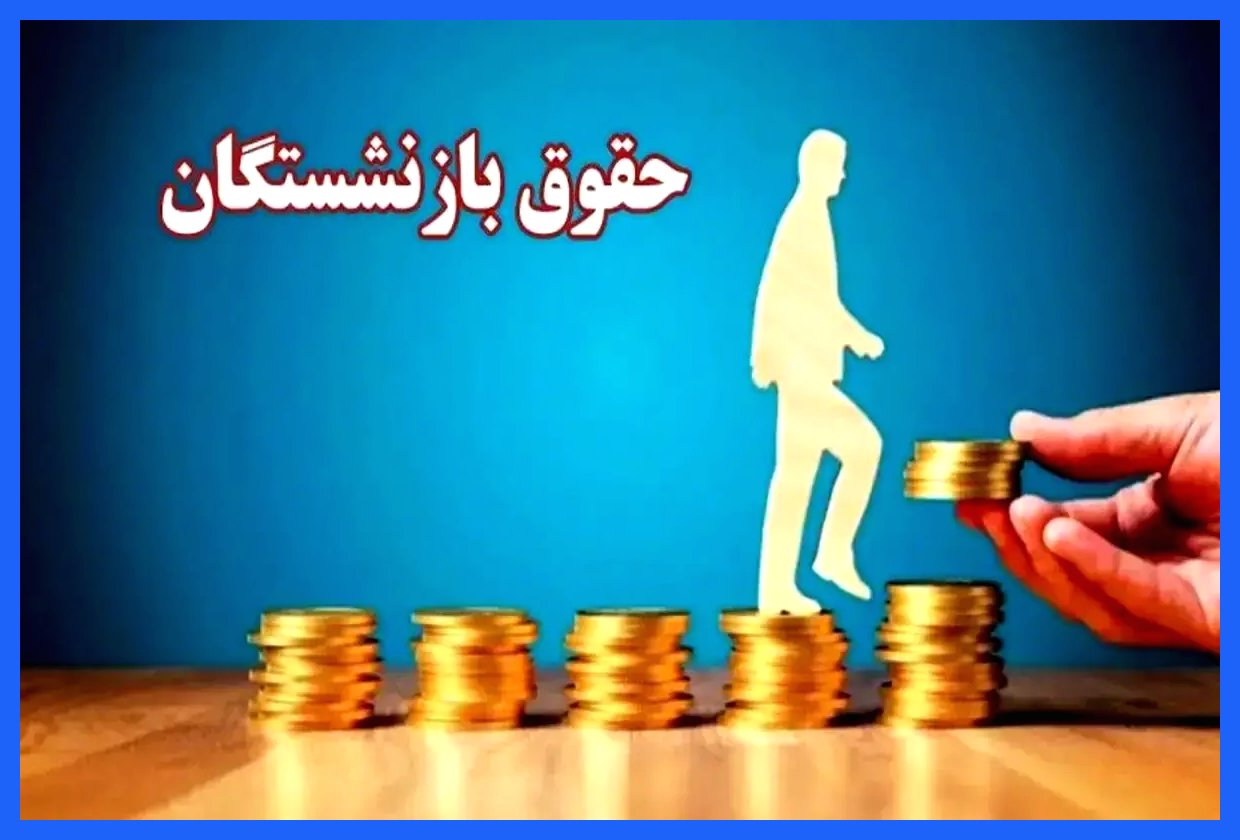 فرمول محاسبه حقوق بازنشستگان مشخص شد