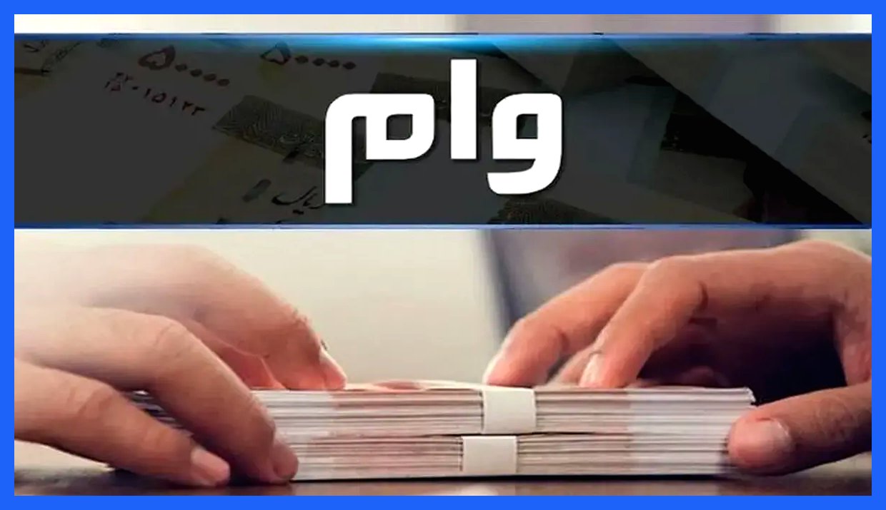 پرداخت 50 هزار میلیارد وام ودیعه مسکن به 263 هزار مستأجر + جزئیات کامل