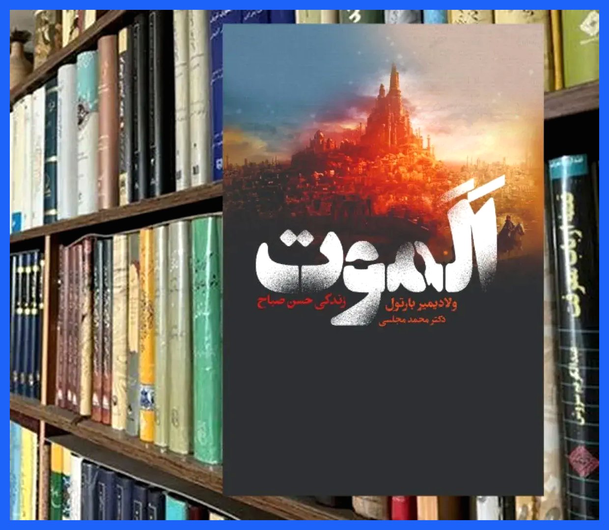 قلعه جادویی عقاب کوهستان: داستانی از الموت