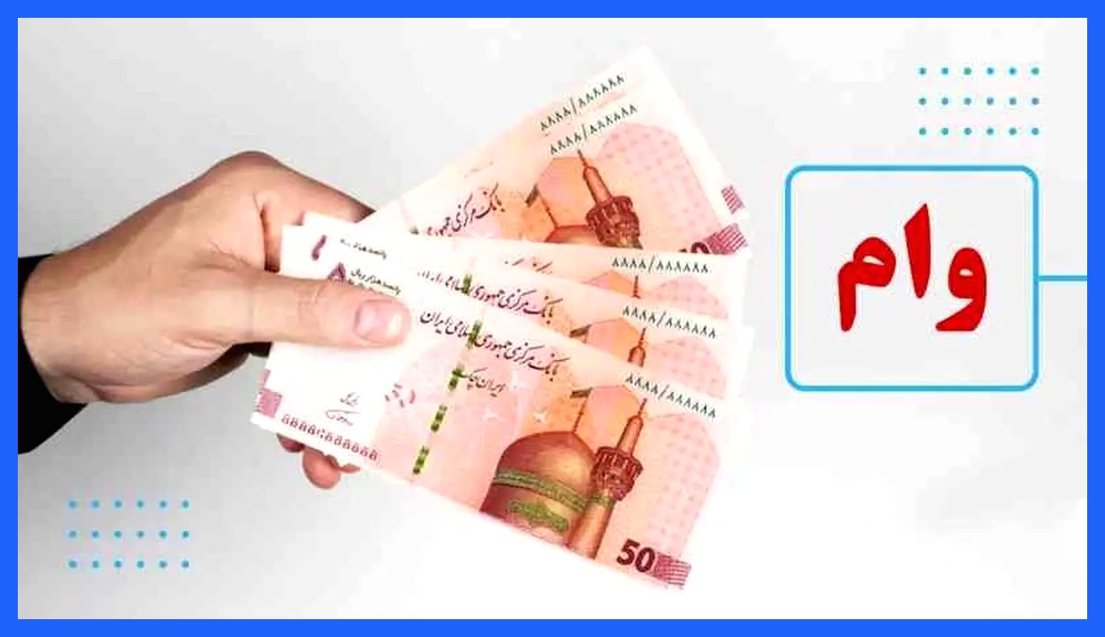 پرداخت فوری وام بلاعوض ۱۲۰ و ۱۵۰ میلیونی به برخی افراد