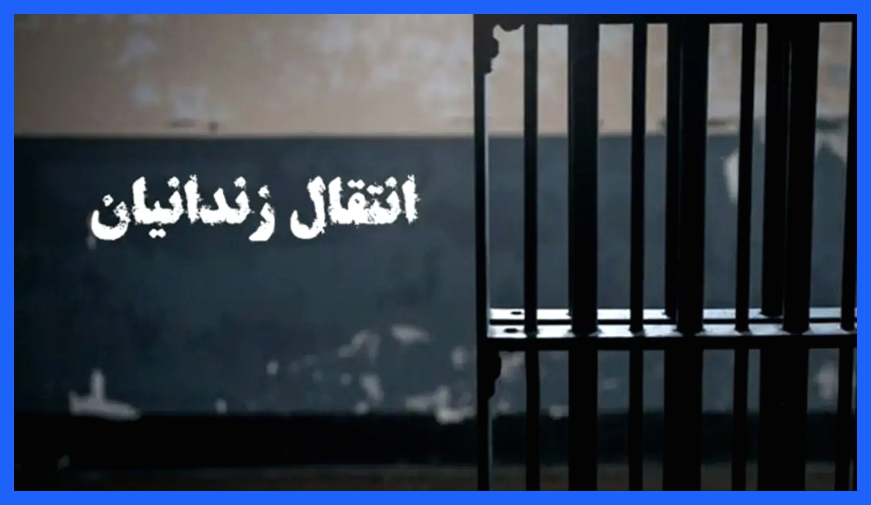 انتقال زندانی ایرانی از ژاپن به میهن برای ادامه محکومیت