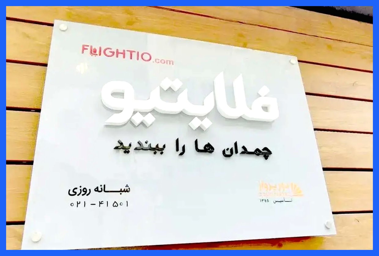 بدهی میلیاردی فلایتیو؛ مسافران در بلاتکلیفی!