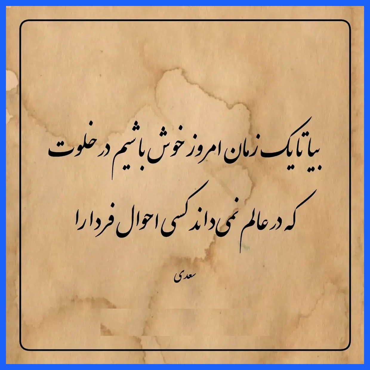امروز با سعدی: بیا تا یک زمان امروز خوش باشیم در خلوت