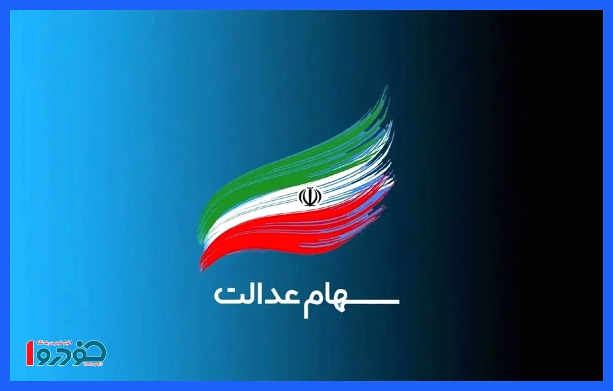 زمان واریز سود سهام عدالت به‌طور رسمی مشخص شد - آذر ۱۴۰۴