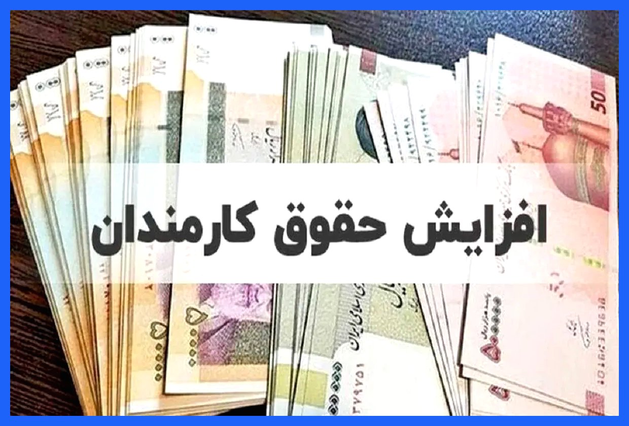 اختیار تعیین سقف حقوق و مزایا به دولت واگذار شد