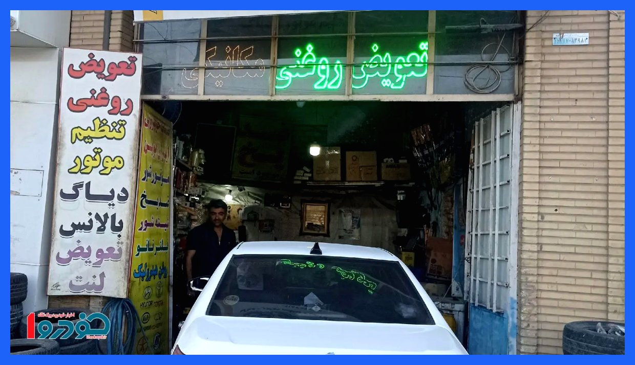 هزینه تازه تعویض روغن موتور و فیلتر خودرو اعلام شد - آذر ۱۴۰۴