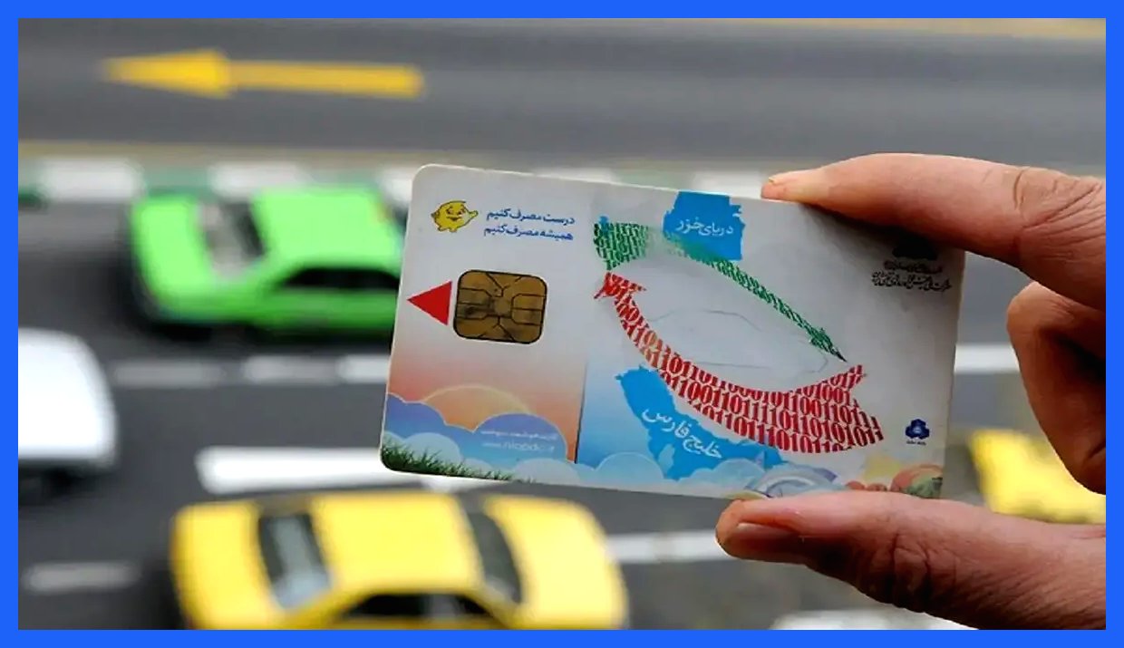 ماجرای کارت سفید سوخت چیست؟