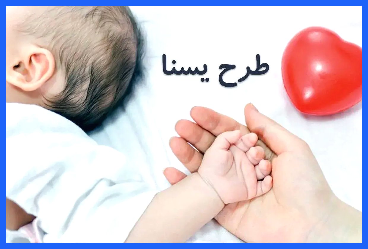 واریز یارانه طرح یسنا به حساب مادران آغاز شد