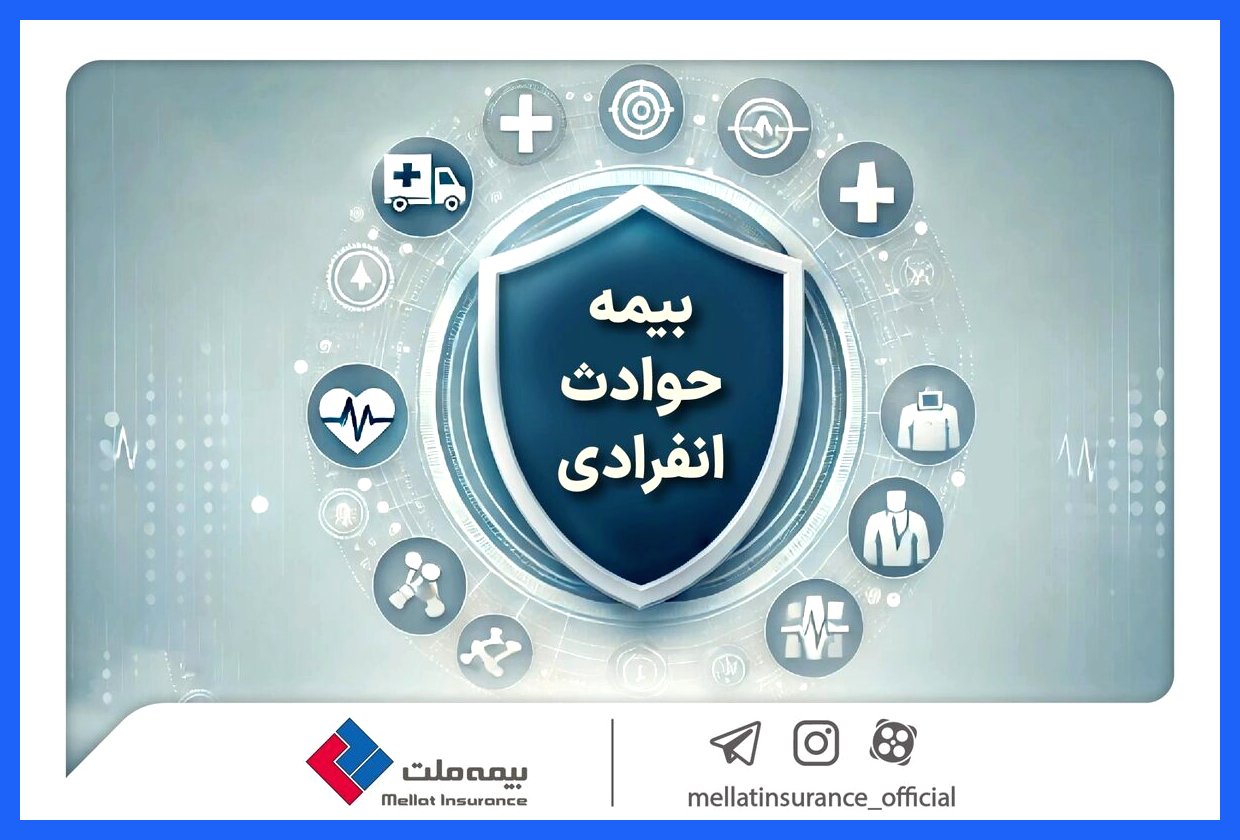 آشنایی با بیمه حوادث انفرادی بیمه ملت: پوشش‌ها و مزایای آن را بشناسید