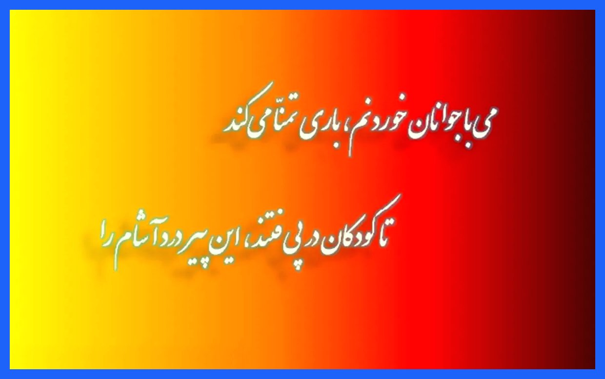 سعدی امروز: صوفی گران‌قدر، ساقی! جام را بیاور!