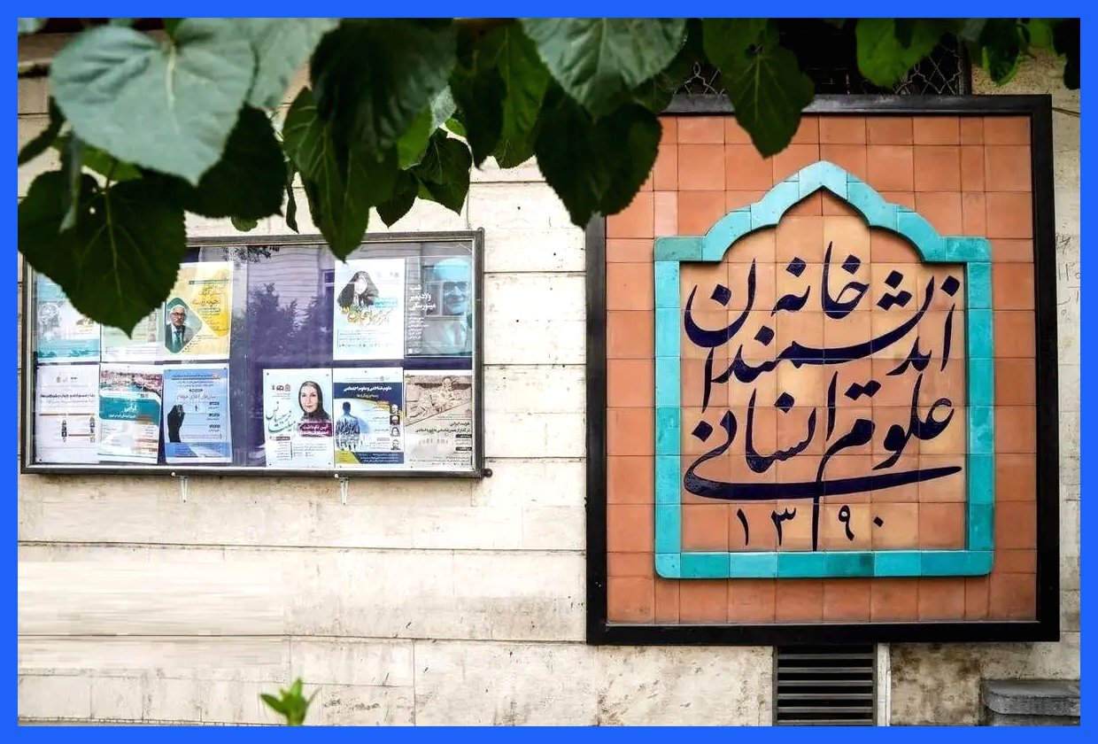 واکنش خانه اندیشمندان علوم انسانی به سخنان شهردار تهران در روز دانشجو