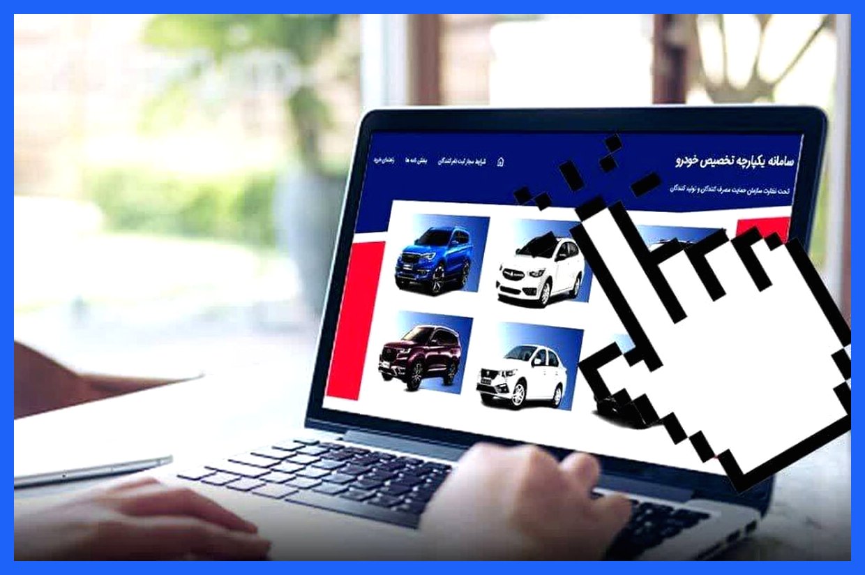 خرید خودرو از سامانه یکپارچه چه سودی برای خریداران دارد؟