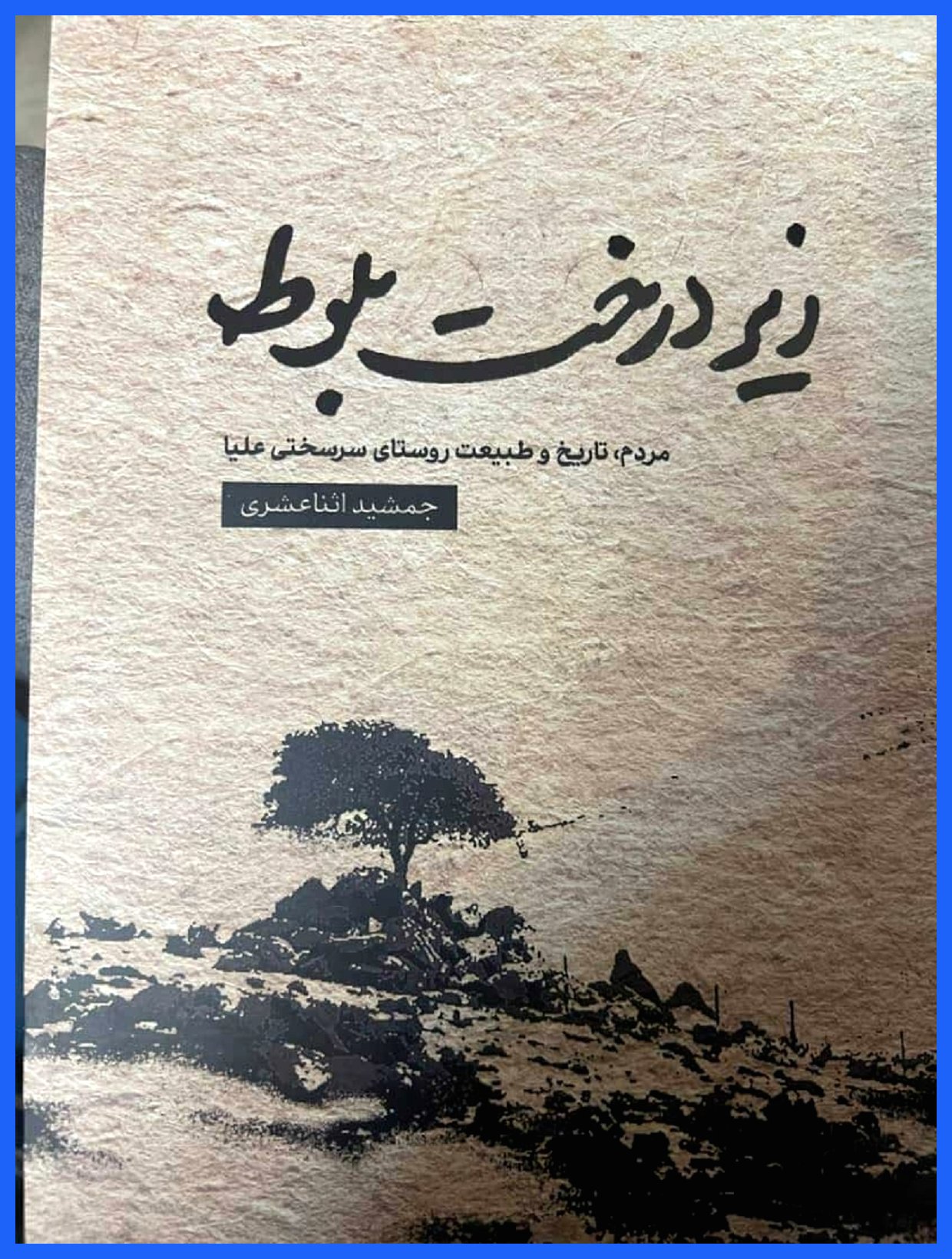 ریشه‌های ایرانی «هفت سامورایی»؛ نگاهی به کتاب «زیر درخت بلوط»