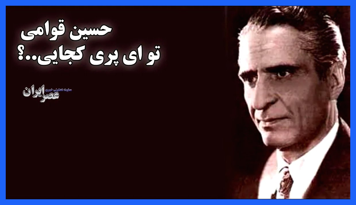حسین قوامی: ای پری کجایی؟ (+صدا)