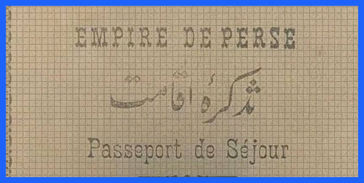 سفر با گذرنامه ایرانی در یک قرن پیش (تصاویر)