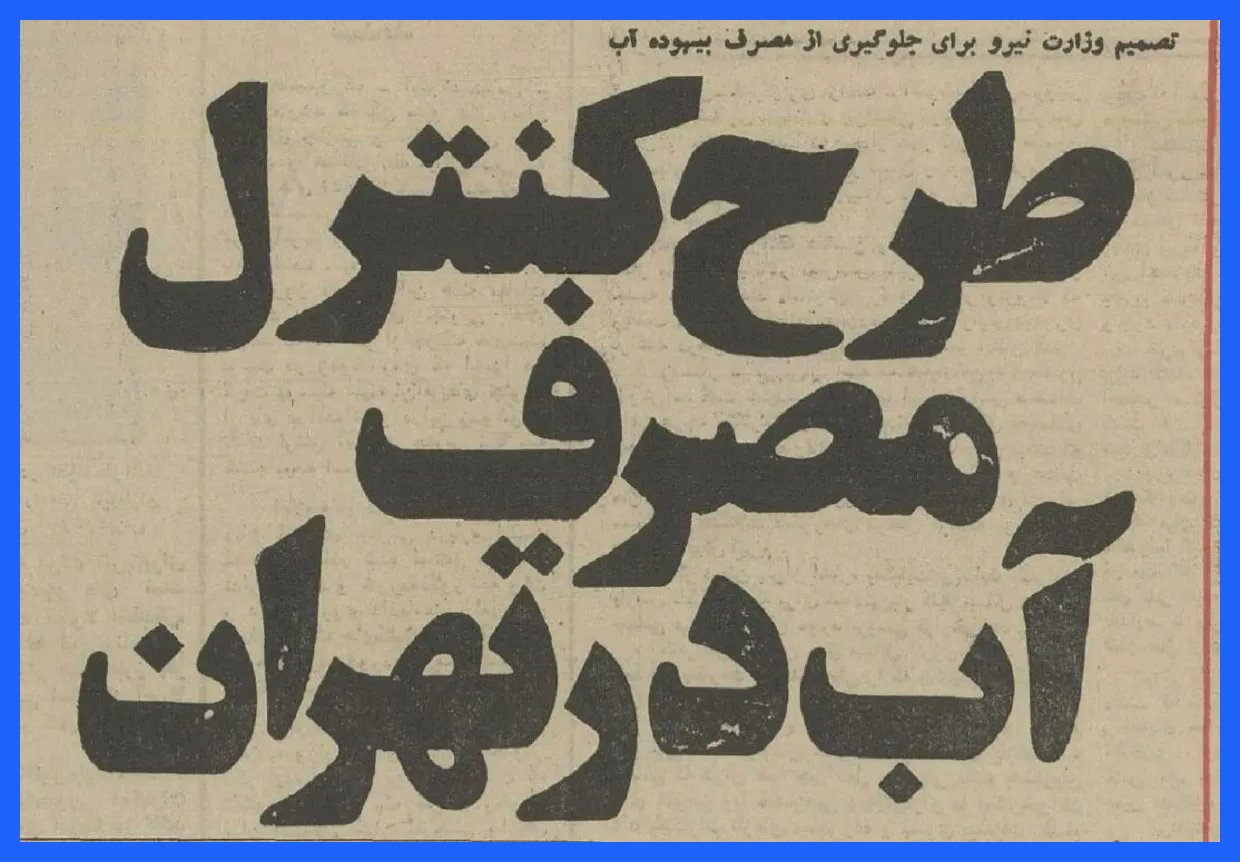 پیشنهادات ۵۰ سال پیش برای مقابله با بحران آب تهران چه بود؟