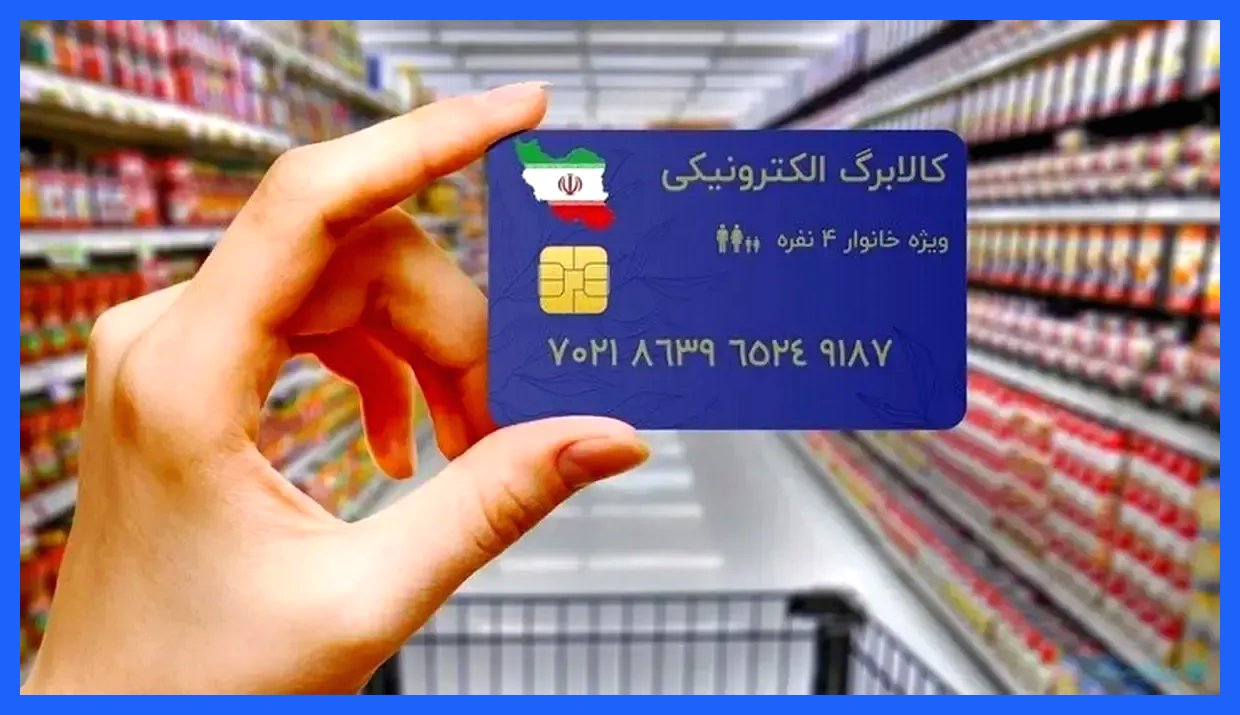 واریز مرحله پنجم کالابرگ با افزایش مبلغ برای برخی دهک‌ها