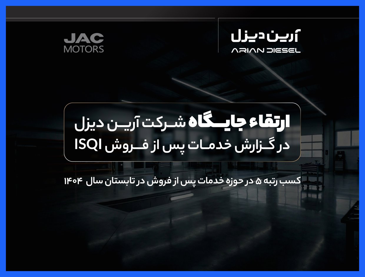 افزایش رتبه آرین دیزل در گزارش خدمات پس از فروش ISQI