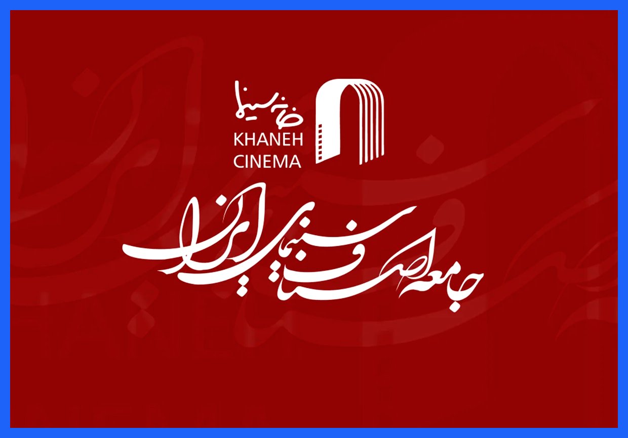 خانه سینما از قوه قضاییه خواستار تشکیل کمیته حقیقت‌یاب برای بررسی بازداشت بازیگران شد