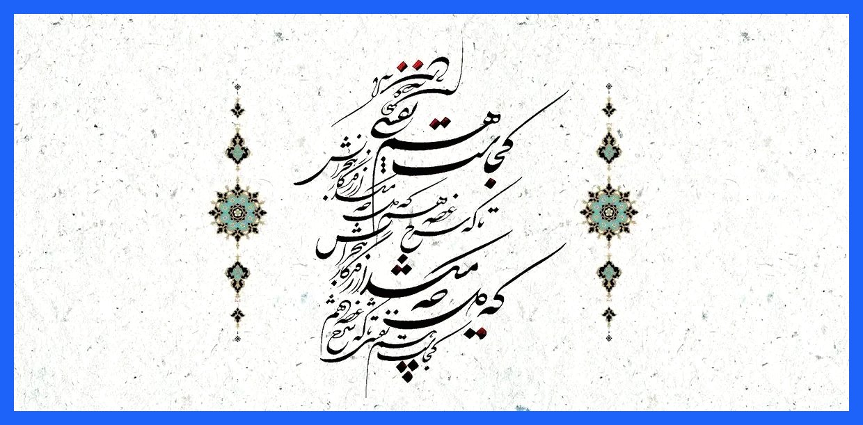 امروز با حافظ: عشق در خواب تو، بی‌کرانه مانده است