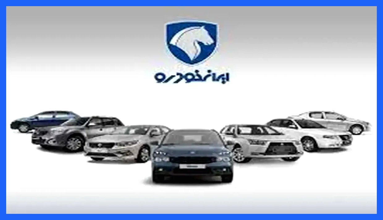 اعلام قیمت خودروهای ایران خودرو در ۲۴ آذر ۱۴۰۴ + جدول قیمت‌ها