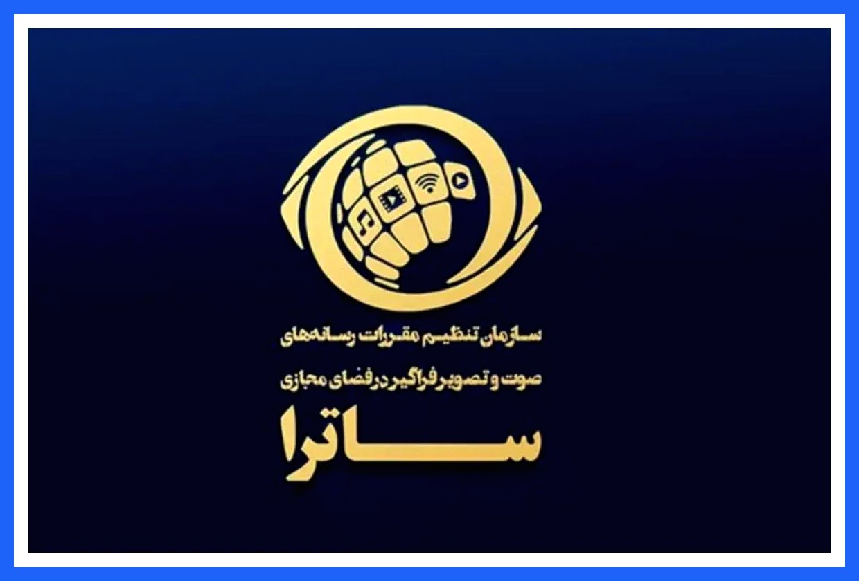 نامه رئیس اتحادیه رسانه‌های صوت و تصویر فراگیر ایران به ساترا درباره پخش مراسم جام جهانی
