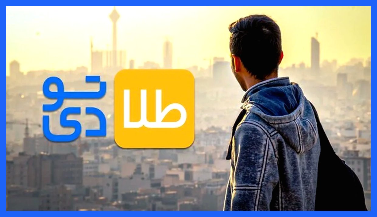 طلاتودی: پایگاه خبری معتبر در حوزه اقتصاد و اجتماع