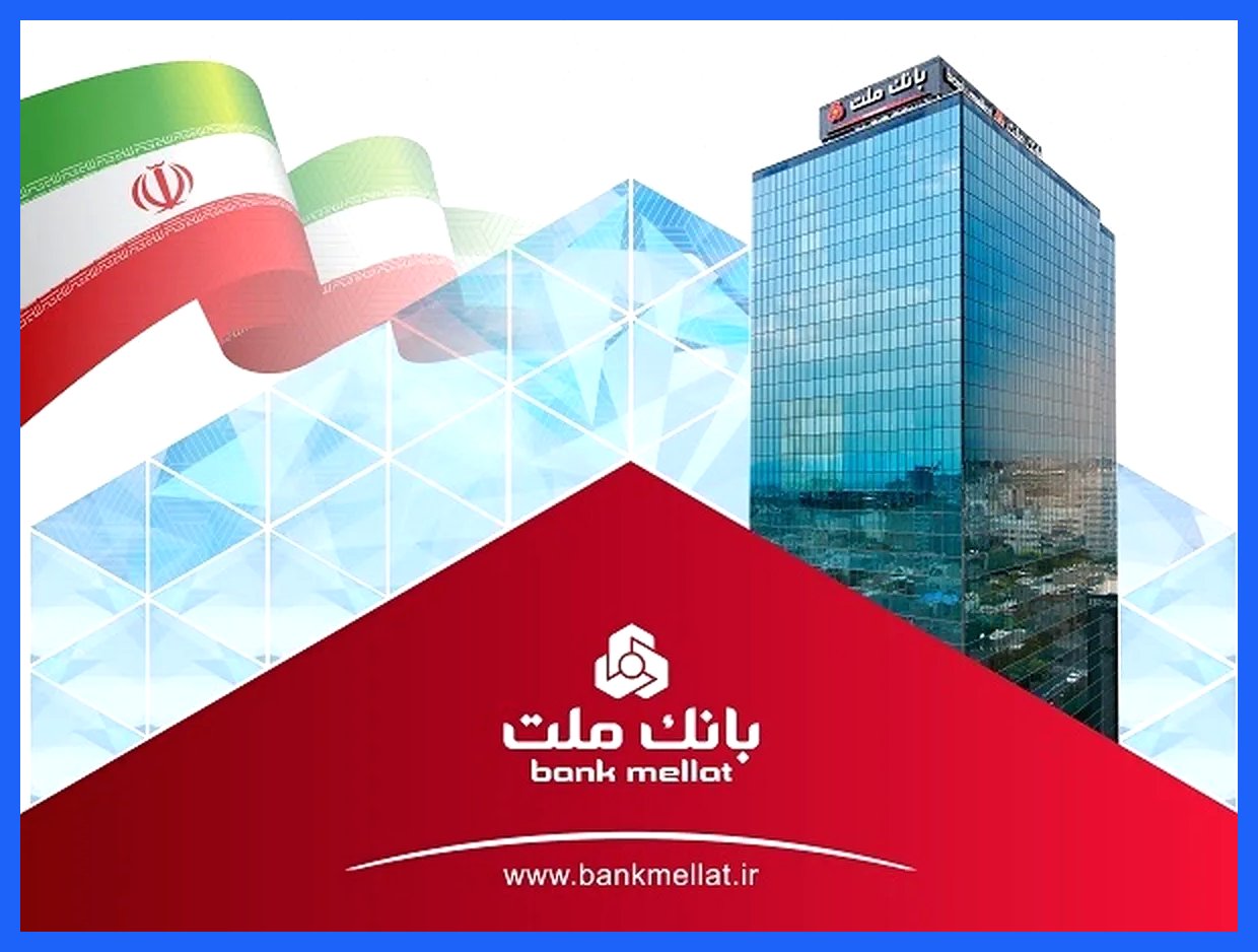 ثبت ركورد جدید توسط بانك ملت با تراز عملیاتی مثبت 74 هزار میلیارد تومانی