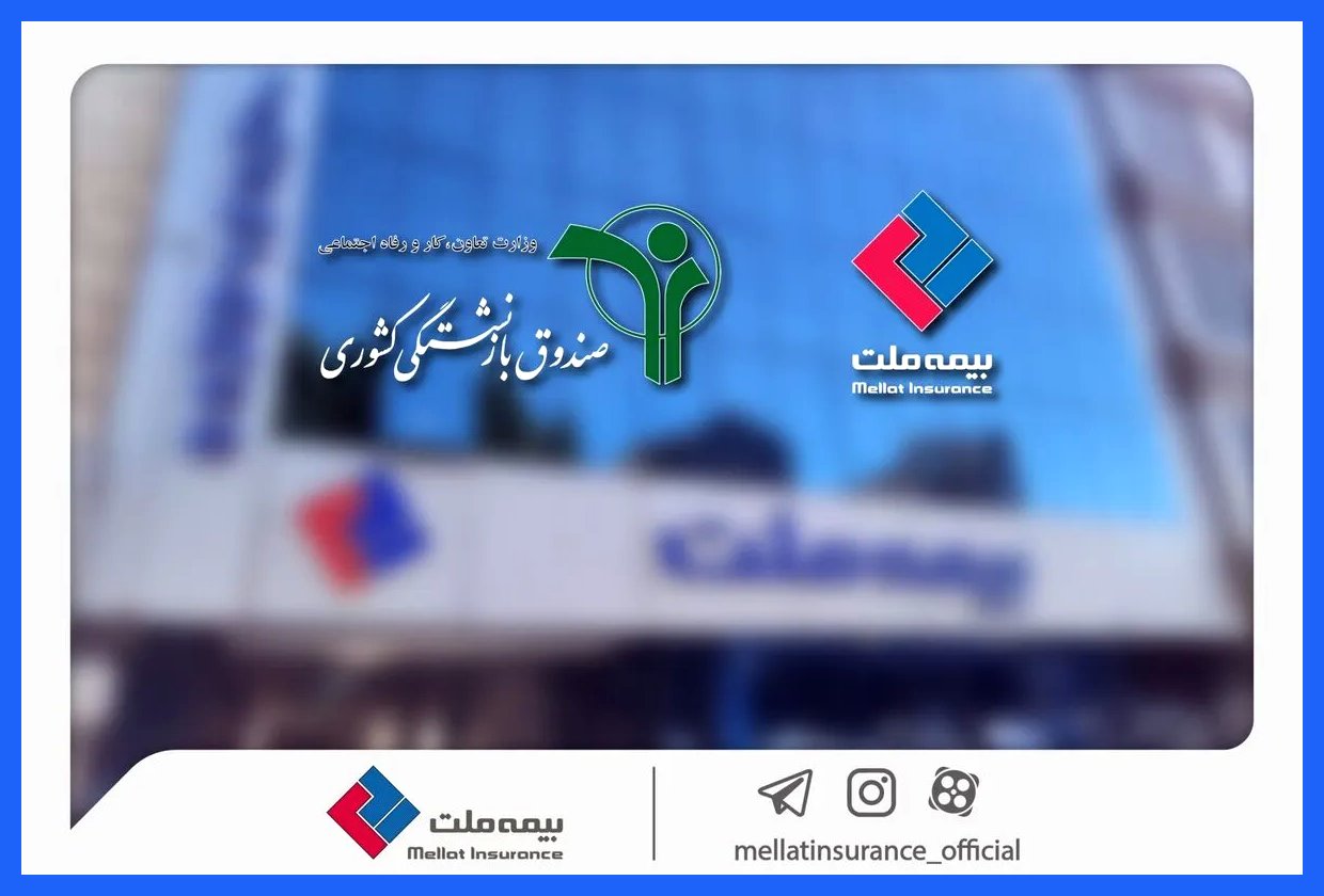 وصول مطالبات بیمه ملت از صندوق بازنشستگی کشوری در آذرماه