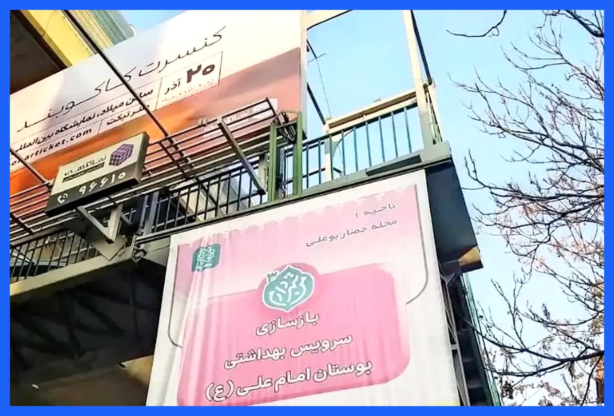 بازسازی سرویس بهداشتی بوستان، دستاوردی عجیب و جالب توجه (+عکس)