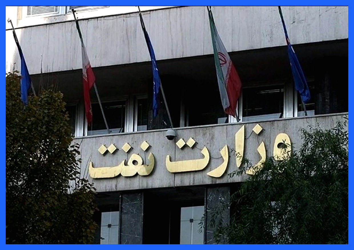 عذرخواهی وزارت نفت: آیا واقعا نمی‌دانید چه کسانی نفت را فروختند و پولش را نپرداختند؟!