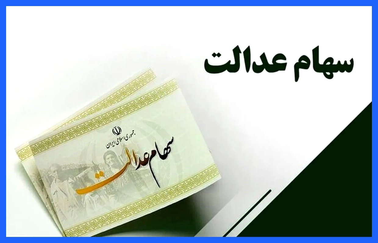 واریز سود سهام عدالت قبل از شب یلدا در انتظار است!
