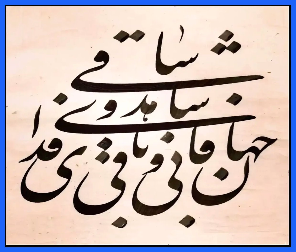 با حافظ در امروز: فانی و باقی تحت‌الشعاع عشق شاهد و ساقی