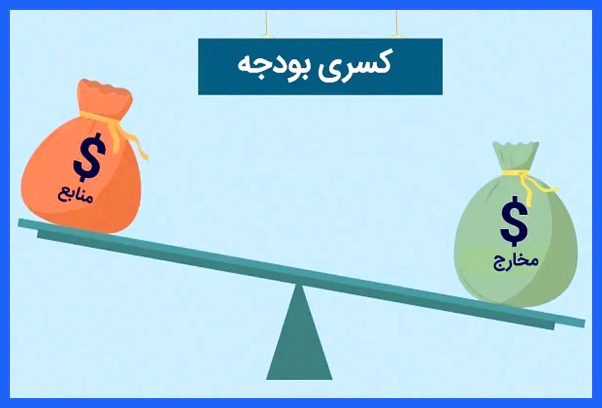 کسری بودجه ۷۹۱ هزار میلیارد تومانی ۱۴۰۳ چگونه تامین شد؟