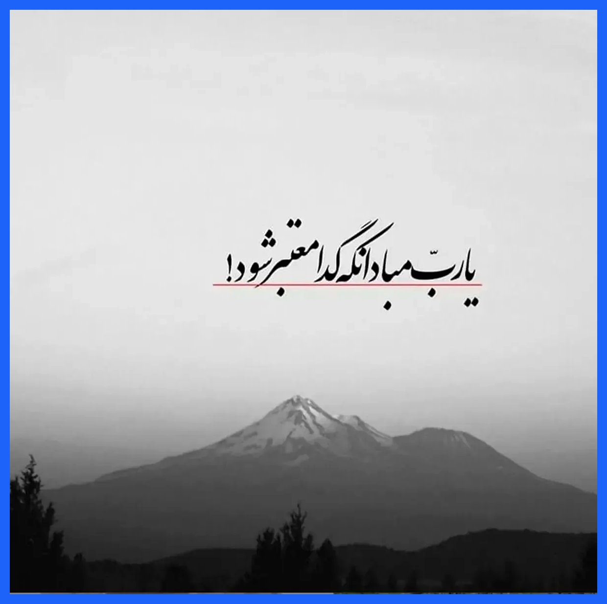 امروز با حافظ : یا رب مباد آن که گدا معتبر شود
