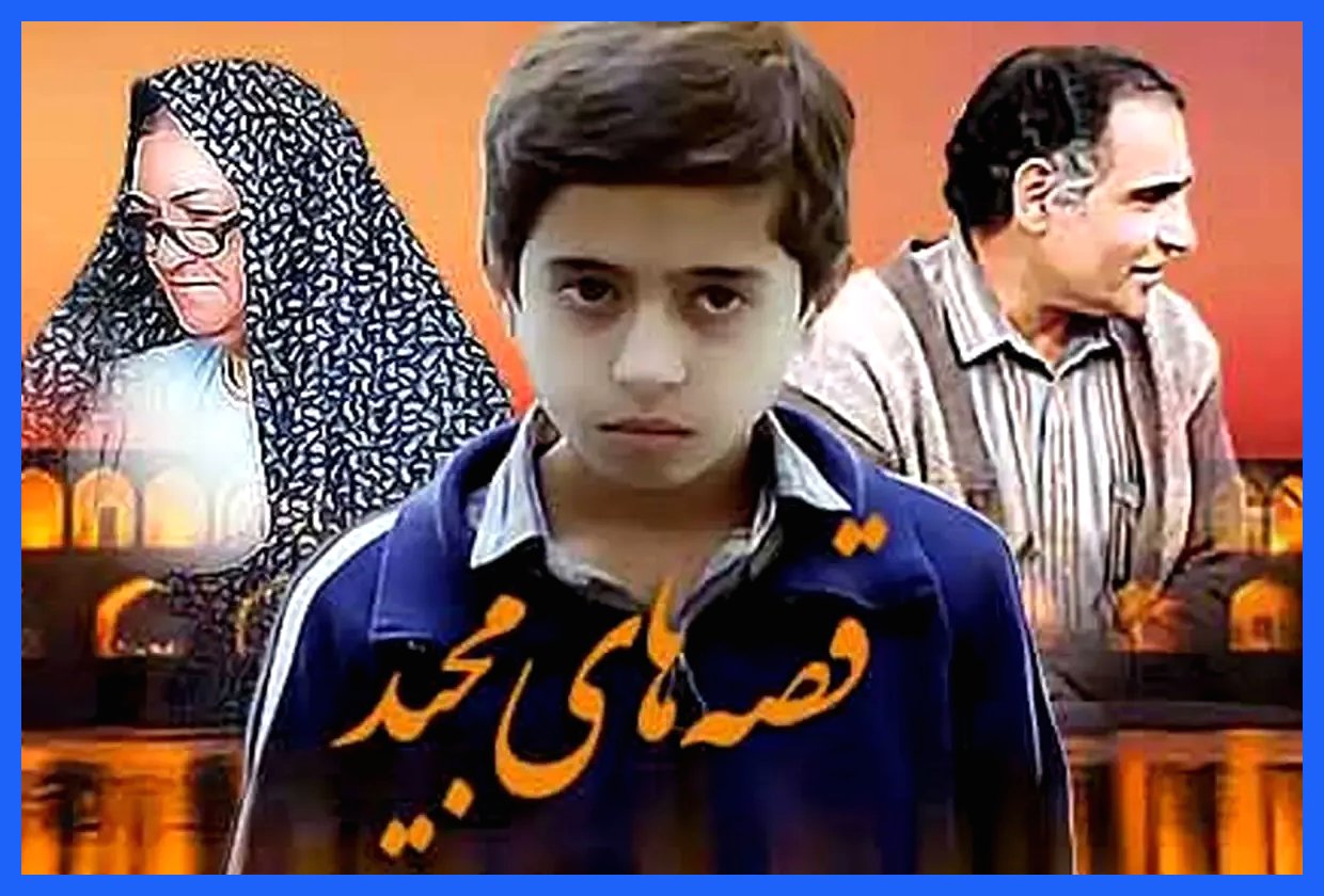معلم دوست‌داشتنی قصه‌های مجید پس از ۳۴ سال دوباره به یادها بازگشت (+عکس)