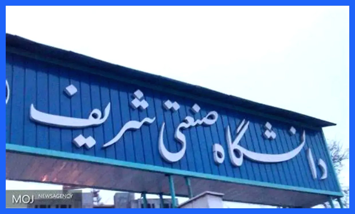 بسیج دانشجویی دانشگاه صنعتی شریف اقدام به انتشار بیانیه‌ای کرده و در آن برای اساتید دانشگاه خط و نشان کشیده است. این بیانیه از اساتید خواسته شده است که در مباحث علمی و آموزشی خود دقت بیشتری داشته باشند و به اصول و ارزش‌های اسلامی و ملی پایبند باشند. این اقدام واکنش‌های مختلفی را در