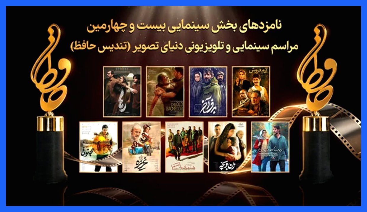 اعلام نامزدهای جشنواره سینمایی حافظ